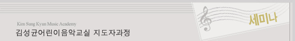김성균어린이음악교실 지도자과정 세미나